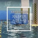 지니키즈스윔스쿨 이미지