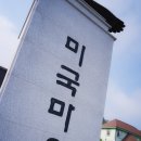 태양슈퍼마켓 | 150729 경남 남해면 다랭이마을/미국마을/독일마을/삼천포어시장