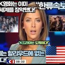 미국언론“K드라마 K영화는 이미 할리우드를 넘어 전 세계를 장악했다!”“K영화 K드라마에는 할리우드에 없는 더 깊은 소재가 있다!” 이미지