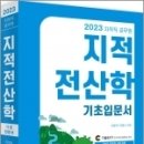 ( 이영욱 지적전산학 ) 2023 지적직공무원 지적전산학 기초입문서, 이영욱,이영수, 세진사 이미지