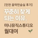 역전타에듀주안학원 | [인천 음악연습실 후기]꾸준히 찾게 되는 이유, 미니뮤직스튜디오 월대여 🎹✨