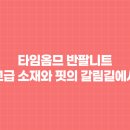 맵시크리닝 | 타임옴므 반팔니트, 고급 소재와 핏의 갈림길에서