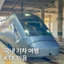 청량리역 지하환승통로 편의점 | 국내 기차 여행, 청량리역 KTX 이음 동해선 탑승 및 정차역