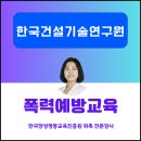 한국건설기술연구원 | 한국건설기술연구원 4대폭력예방통합교육 [건강한 조직문화을 위한 젠더 의식과 4대 폭력 예방 실무...