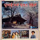 고봉산 작곡집 [달마중 가세／달뜨는 경포대] (1978) 이미지