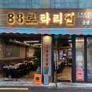 88로타리집 이미지