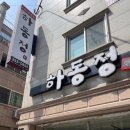하동정 - 군포시 | 충남 당진 송악읍 낙지볶음 맛집 간단 후기 ‹하동정›