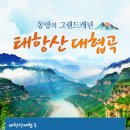 ★초특가 이벤트★ 산동항공/제남/태항산대협곡 5일 이미지