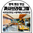 안정로 | 평택 안정리맛집 미군부대맛집 까사브라질그릴 솔직 후기