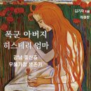 &lt;개정판&gt; ‘폭군 아버지 히스테리 엄마 ; 강남 중산층 우울가정 생존기’ (김기자 지음)
