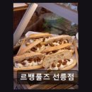 르뱅룰즈 선릉