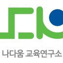 [나다움교육] 남대전고등학교 2학년 &#39;알고보면 새삼스러운 학생부 만들기&#39; - 고승미대표