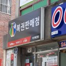 럭키복권방 - 남구 | 럭키복권방