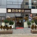 진주통닭 - 진주 진양호 근처 현지인 맛집