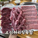 소이까리 | 경주 건천 소고기 맛집 소이까리식육점 푸짐한 한우한마리
