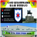 ♡4월 12일 21-7기 2중대 아들들의 12사단 을지신병 하나대대 입소를 환영합니다♡ 이미지