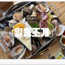 구리역 주차장 | 구리역맛집 구리역조개구이 &#39;일등조개&#39; 솔직후기