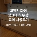J&JCOMPANY | 고양시 화정 싱크대 하부장 교체 시공후기 (상부장 유지 + 상판 교체)