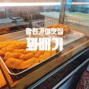 찰꽈도 찹쌀꽈배기(합천해인사점)