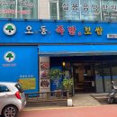 [동탄 맛집] : 오동족발 동탄 능동 족발 맛집 내돈내산 후기!