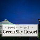 고은산놀이터 화장실 | 몽골여행 게르 숙소 Green Sky Resort 솔직후기