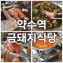 약수역 <금돼지식당> 🐷 목살 vs 삼겹살 솔직후기