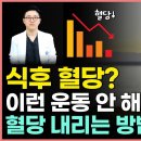 돈 안 들이고 쉽고, 빠르게 식후 혈당을 낮추는 방법! 다이어트, 당뇨에 좋은 식후 혈당 관리 방법 이미지