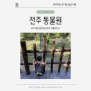 삼두목장 | 아기랑 갈만한 곳 | 전주 데이트 가족 나들이로 가기 좋은 전주 동물원