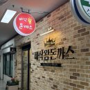 바삭돈까스 | 상남동 맛집 추천 많은 바삭왕돈까스 내돈내산후기
