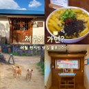 곽금초등학교 | 제주 애월 현지인 로컬 국수 맛집 블루그라스 방문 후기(위치, 주차, 메뉴, 가격, 메뉴 추천)