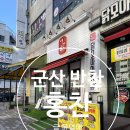 (주)지에스리테일 군산나운점 | 군산반찬가게 현지인이 추천하는 홍찬