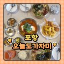맛있는오늘 | 영일대 맛집 물회 오늘도가자미/신선하고 맛있는 물회 후기(feat.가자미 구이)