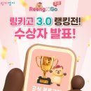 신도초등학교+낙원+헤세드+성빈센트유치원 | 링키고3.0랭킹전 수상-축하합니다.