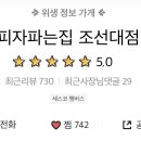 피자파는집(조선대점) 이미지