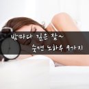 밤마다 깊은 잠~ 숙면 노하우 9가지 이미지