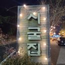닭볶음탕보다 몸에 좋은 오리볶음탕 인천 검바위역 맛집 시굴집