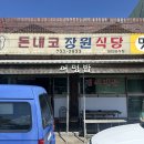 돈내코장원식당