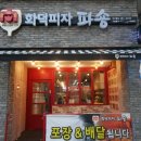 화덕피자파숑(반구동점) | [울산맛집/반구동피자] 포장 &amp; 배달도 가능한 화덕피자 파숑 반구점 포장후기 :-)