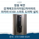스마트도어락 - 천안시 동남구 원성19길 13 | 창원 북면 감계에코프리미엄2차 아파트 아카라 K100 스마트 도어락 설치 후기