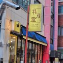 명학역 1번출구 | 명학역맛집 딤섬과 밀크티가 맛있는 화월당 후기
