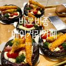추부만인산농협 | 추부 만인산 근처 대형카페 바르비종베이커리카페