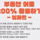 리치온_이루민님 강의 후기_부동산 어플 200% 활용하기_부동산 데이터의 힘을 배우다