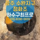 용봉중학교 | 광주정화조 역류 막힘 청소 공사업체