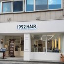 1992헤어