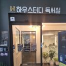 하우스터디군산수송센터독서실 이미지