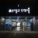 울산대교전망대화장실 이미지