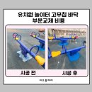 아이러브유치원 | 유치원 놀이터 고무칩 바닥 부분 교체 비용