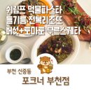 신중동역맛집 포크너 부천점 4년 연속 블루리본 납득되는 맛 후기
