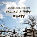 '2025 아오모리(靑森) 온천명상 치유여행', 모집 시작합니다 이미지