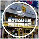 이디야커피아산고속버스
